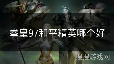 拳皇97和平精英哪个好 拳皇97和平精英哪个好