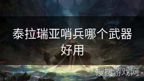 泰拉瑞亚哨兵哪个武器好用