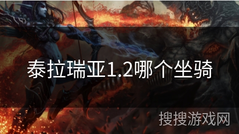 泰拉瑞亚1.2哪个坐骑 泰拉瑞亚1.2哪个坐骑