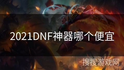 2021DNF神器哪个便宜