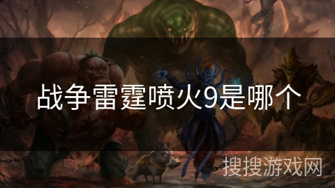 战争雷霆喷火9是哪个