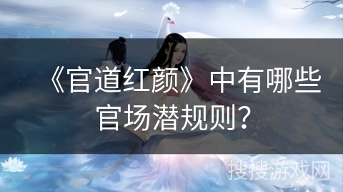 《官道红颜》中有哪些官场潜规则？