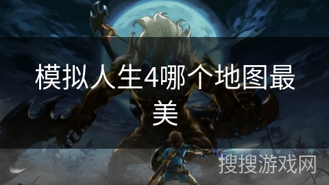 模拟人生4哪个地图最美