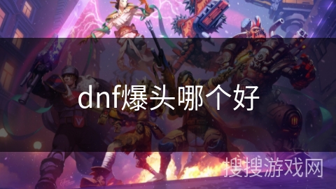 dnf爆头哪个好