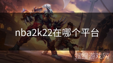 nba2k22在哪个平台