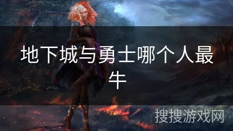 地下城与勇士哪个人最牛 地下城与勇士哪个人最牛