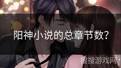 阳神小说的总章节数？