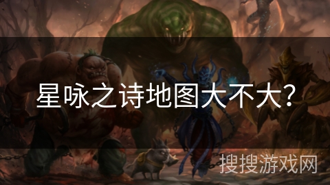 星咏之诗地图大不大? 星咏之诗地图大不大?