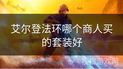 艾尔登法环哪个商人买的套装好