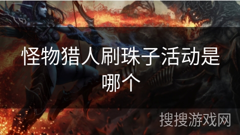 怪物猎人刷珠子活动是哪个