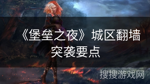 《堡垒之夜》城区翻墙突袭要点