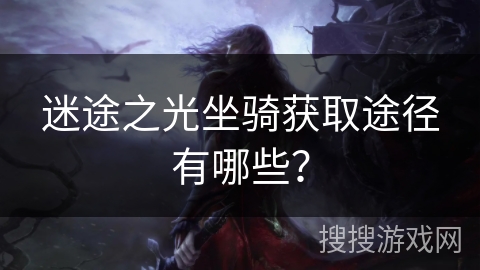 迷途之光坐骑获取途径有哪些？