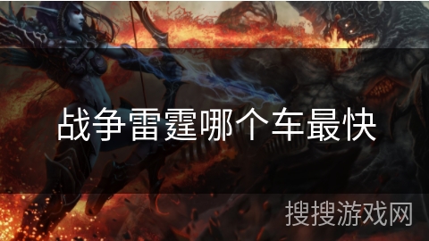 战争雷霆哪个车最快