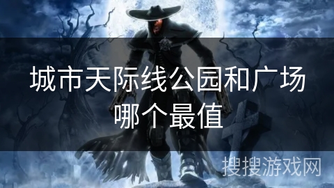 城市天际线公园和广场哪个最值