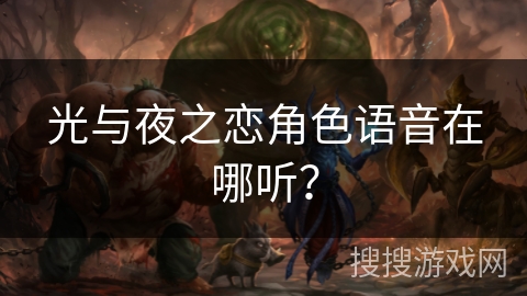 光与夜之恋角色语音在哪听？