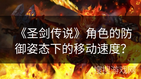 《圣剑传说》角色的防御姿态下的移动速度？