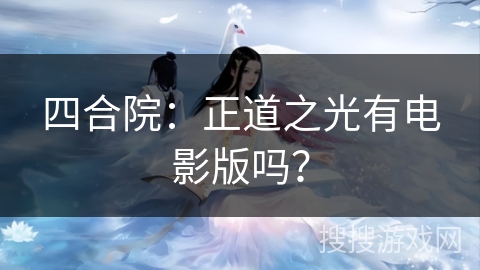 四合院：正道之光有电影版吗？