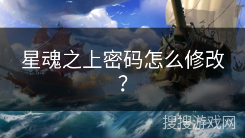 星魂之上密码怎么修改？