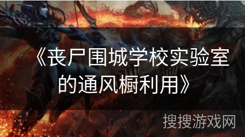 《丧尸围城学校实验室的通风橱利用》