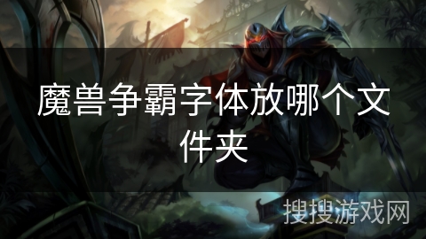 魔兽争霸字体放哪个文件夹