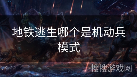 地铁逃生哪个是机动兵模式