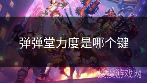 弹弹堂力度是哪个键