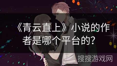 《青云直上》小说的作者是哪个平台的？