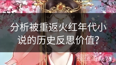 分析被重返火红年代小说的历史反思价值？