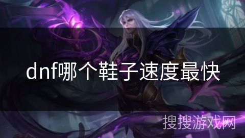 dnf哪个鞋子速度最快