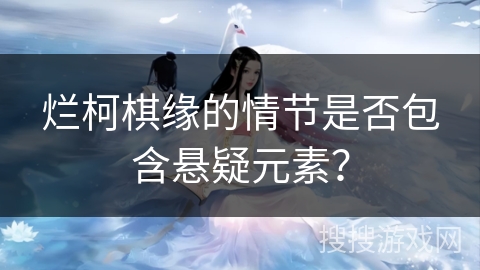 烂柯棋缘的情节是否包含悬疑元素？