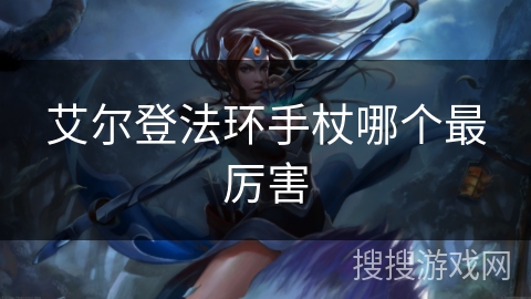 艾尔登法环手杖哪个最厉害