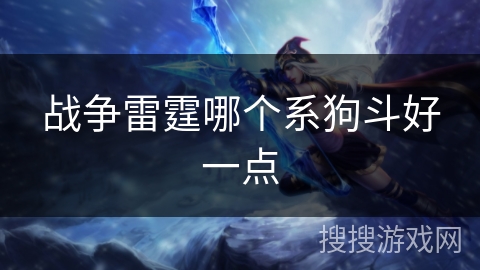 战争雷霆哪个系狗斗好一点