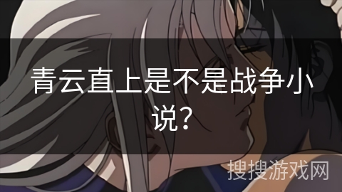 青云直上是不是战争小说？