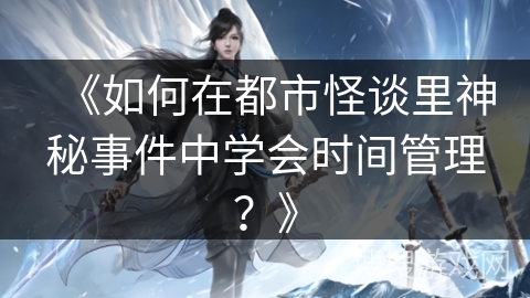 《如何在都市怪谈里神秘事件中学会时间管理？》