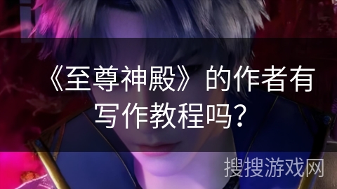 《至尊神殿》的作者有写作教程吗？