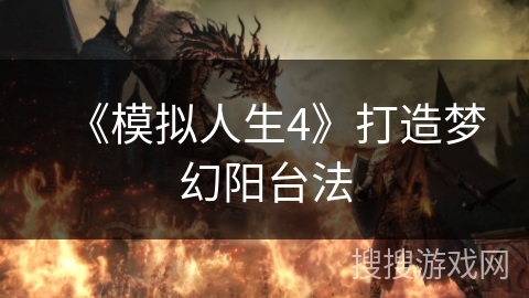 《模拟人生4》打造梦幻阳台法