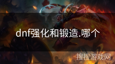 dnf强化和锻造.哪个