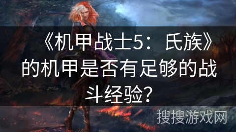 《机甲战士5：氏族》的机甲是否有足够的战斗经验？