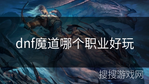 dnf魔道哪个职业好玩