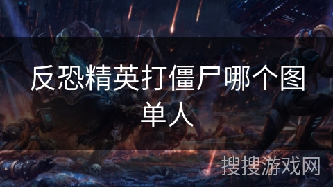 反恐精英打僵尸哪个图单人