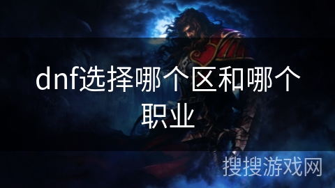 dnf选择哪个区和哪个职业