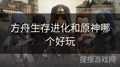 方舟生存进化和原神哪个好玩