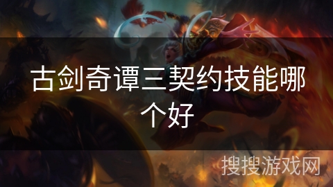 古剑奇谭三契约技能哪个好