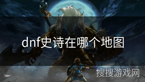 dnf史诗在哪个地图