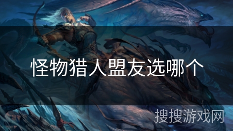 怪物猎人盟友选哪个