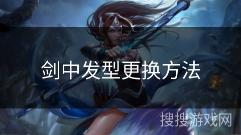 剑中发型更换方法