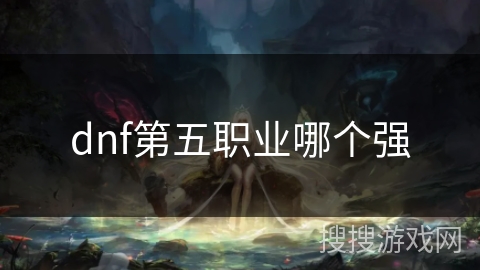 dnf第五职业哪个强