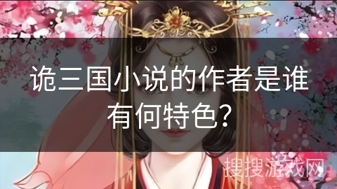 诡三国小说的作者是谁有何特色？