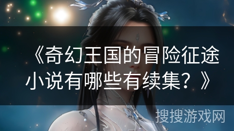 《奇幻王国的冒险征途小说有哪些有续集？》
