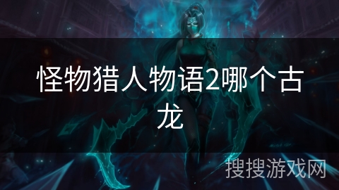 怪物猎人物语2哪个古龙